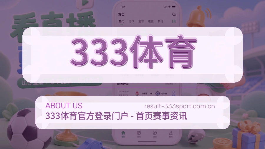 333体育赛前赛后阅读服务