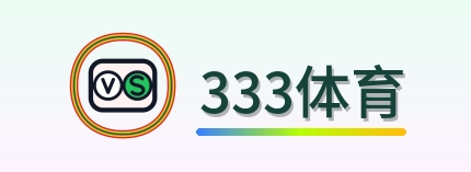 333体育 Logo